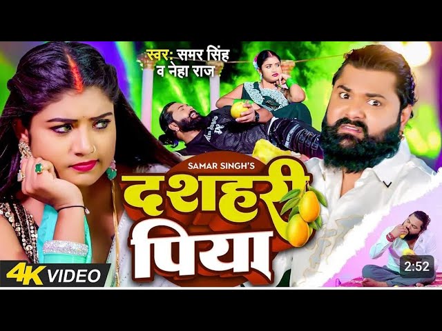 #video​ | दशहरी पिया | #samarsingh​ , #neharaj​ | #raniactress​ | Dashhari Piya | Bhojpuri New Song