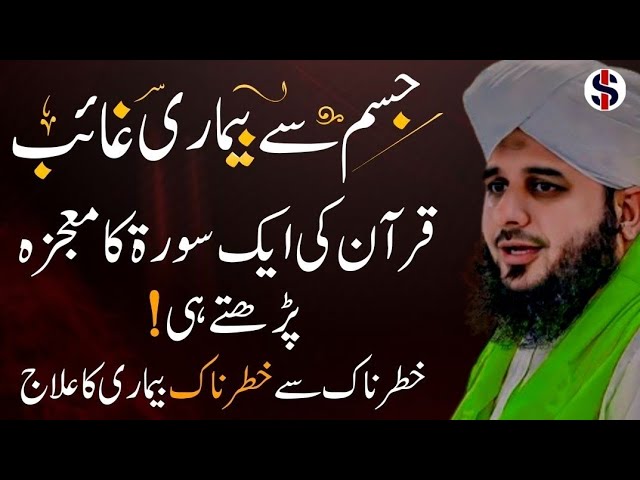 Har Bimari Se Shifa 1 Choti Surah | Quran Surah Se Beemarion Ka ilaj | by Peer Ajmal Raza Qadri