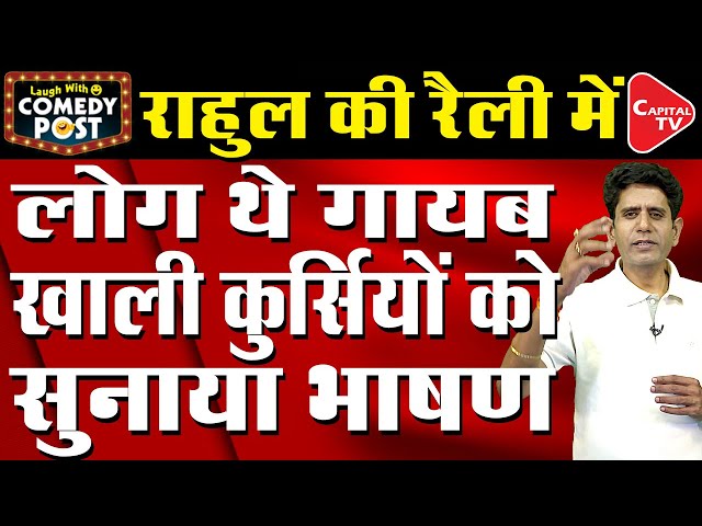 Rahul Again Miscommunicate During Addressing Bilaspur Rally Of Congress |Comedy Post |Capital TV