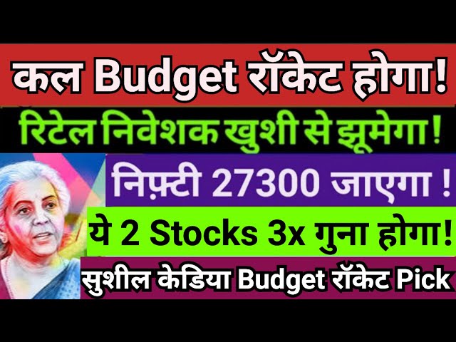 Tomorrow market prediction, budget, budget news, budget stock, budget update, Nifty prediction