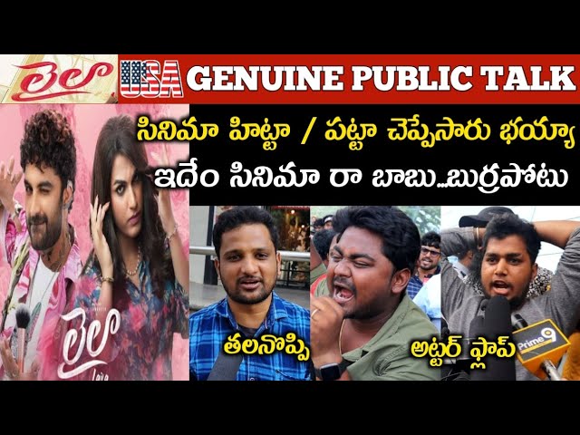 LAILA MOVIE USA PUBLIC TALK | LAILA MOVIE USA PUBLIC REVIEW | LAILA MOVIE REVIEW | VISHWAKSEN