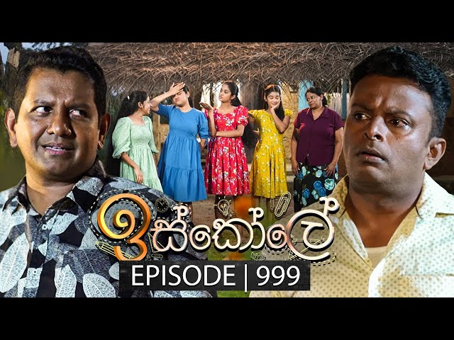 Iskole (ඉස්කෝලේ) | Episode 999 | 08th January 2025