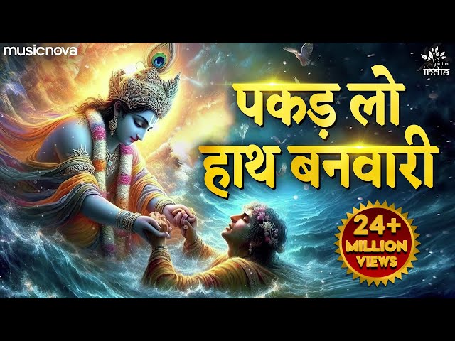 पकड़ लो हाथ बनवारी Pakad Lo Hath Banvari - Krishna Bhajan | Bhajan Songs | Nahin To Doob Jaenge