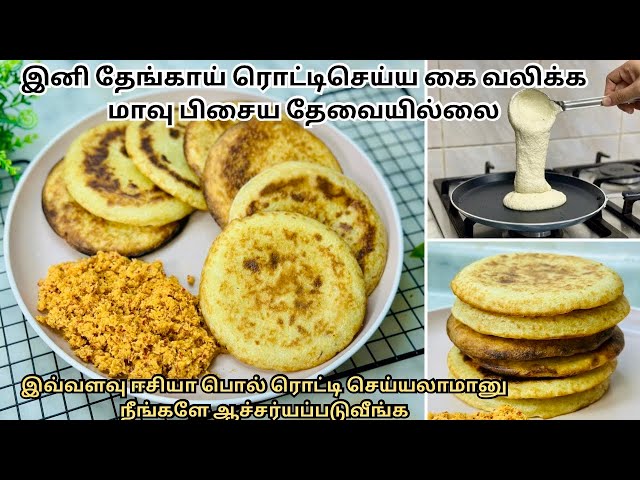 இனி டின்னருக்கு என்ன செய்யலாம்னு NO டென்ஷன்🔥 srilankan pol rotti easy and quick recipe