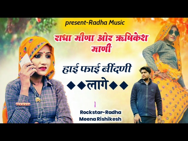 घुंघट म मीणा की हाई फाई बींदणी लागे । Radha Meena New Song 2021 । Rajasthani Meenwati uchata song