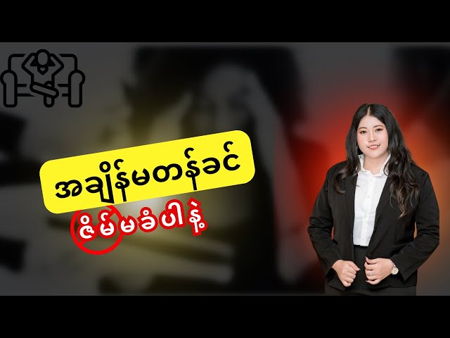 အချိန်မတန်ခင်..ဇိမ်မခံပါနဲ့... #yc #youthcentre #trwyutyee