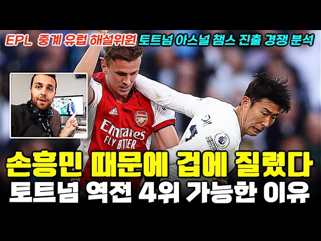 [독점영상] "아스널은 손흥민에게 겁을 먹었다, 토트넘 4위 유력" EPL 유럽해설위원 분석 비평