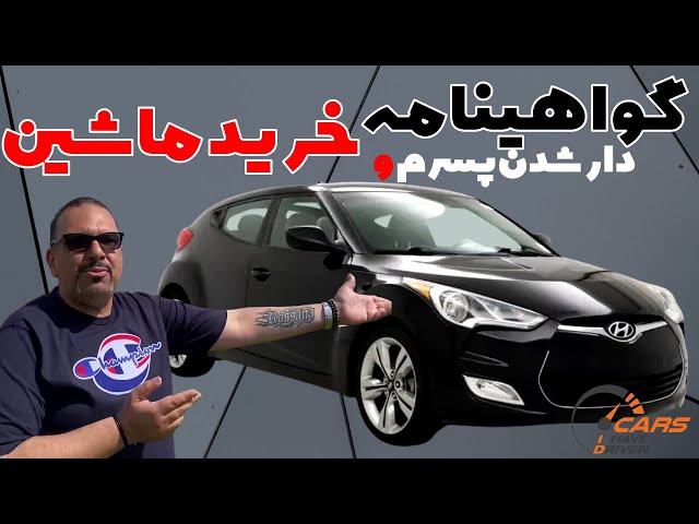 کادوی گواهینامه دار شدن پسرم،خرید ماشین ارزون/Hyundai Veloster Tech pack!