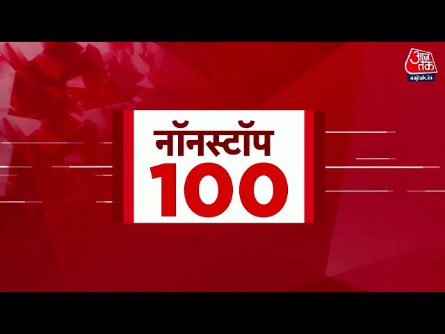 Top 100 News LIVE: आज की बड़ी खबरें फटाफट अंदाज में देखिए | PM Modi | Arvind Kejriwal | AajTak Hindi