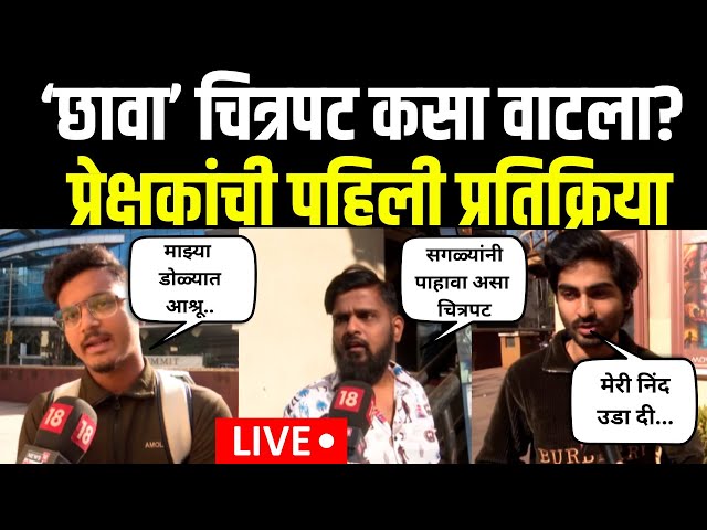 Chhaava Movie Review LIVE | Day 1 | ‘छावा’ चित्रपटावर कसा वाटला? प्रेक्षकांची पहिली प्रतिक्रिया N18V