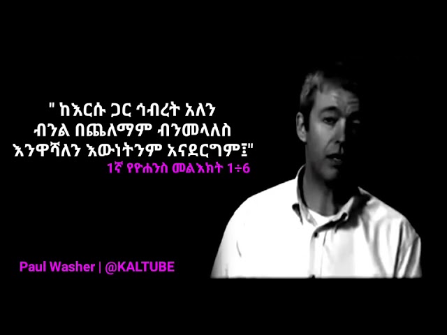 እውነተኛ ክርስቲያን መሆኔን በምን ልወቅ Paul Washer ( ከአማርኛ ትርጉም ጋር ) @KALTUBE