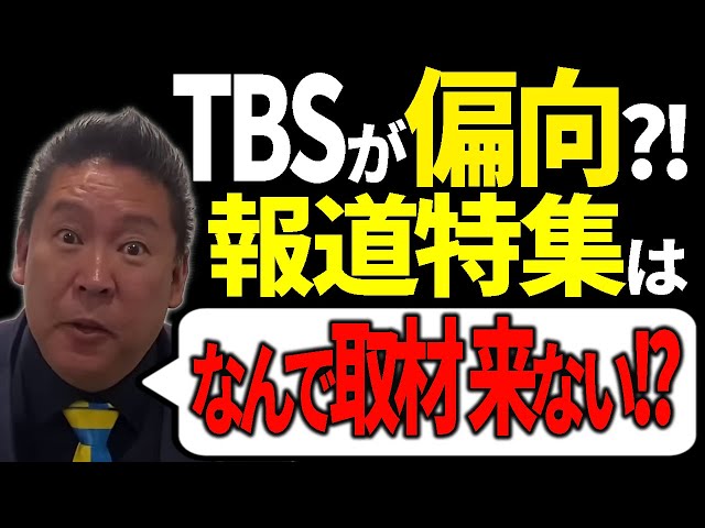 TBS報道特集、立花孝志への取材を「省略」→それって偏向じゃないの？【立花孝志切り抜き】