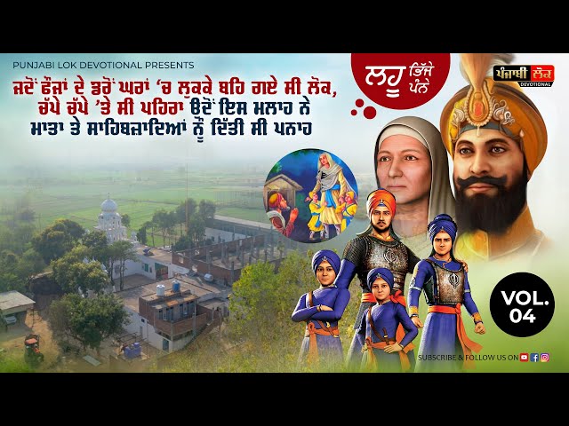 ਓਦੋਂ ਇਸ ਮਲਾਹ ਨੇ ਮਾਤਾ ਜੀ ਤੇ ਸਾਹਿਬਜ਼ਾਦਿਆਂ ਨੂੰ ਛੰਨ 'ਚ ਦਿੱਤੀ ਪਨਾਹ | KUMA MASHKI JI | Sikh History