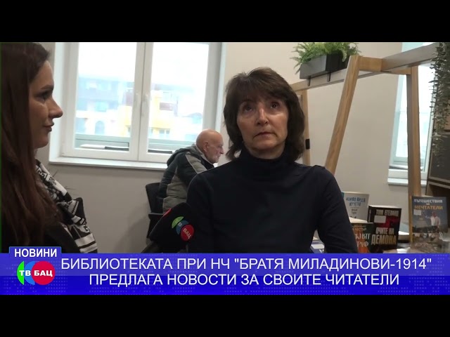 С нова художествена литература разполага библиотеката към НЧ "Братя Миладинови - 1914", Петрич