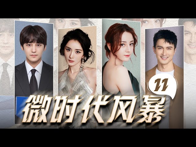 ENG SUB【微时代风暴The Storm of LOVE】▶EP11🗡️國際巨星 X 豪門任性公主 X 清純學妹 X 霸道總裁🔥FULL #杨幂 #高伟光 #迪丽热巴