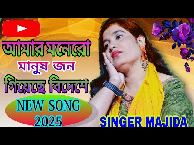 Amar moner Manush giyase Bidashe || Bangla Sade Song || Majida Khatun ||