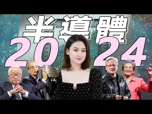 [半導體] 2024終極總結！誰是贏家？誰是輸家？半導體世界將會迎來大改變？