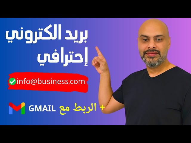 طريقة انشاء بريد الكتروني احترافي لعملك او شركتك | احصل على ايميل رسمي خطوة بخطوة - Business Email