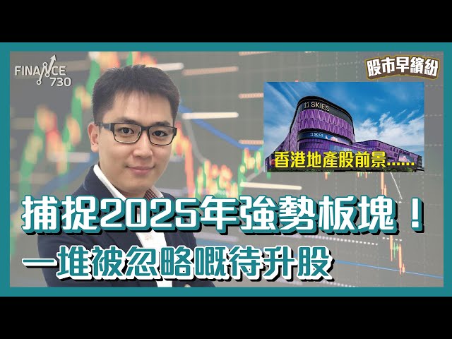 特朗普上任前同中國示好，中概股即將迎來一波升勢？捕捉2025年強勢板塊！一堆被忽略嘅待升股，大家買咗未？新世界唔會變恒大，前景仍然好！《股市早繽紛》李灝龍 20241223