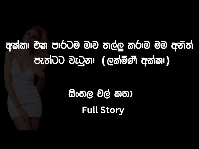 ලක්මිණී අක්කා - Sinhala Wela Katha #wal #story