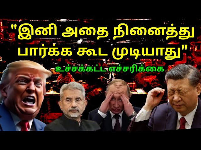 அதிரடி எச்சரிக்கை | India's massive Change Irks World | Aviation Fly High | BRICS Plan Fails | Trump