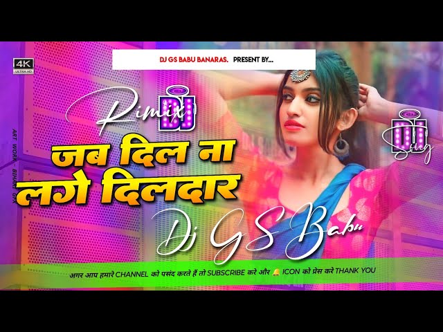 Jab Dil Na Lage Dildar Hamari Gali Aa Jana | Edm Dholki Remix Jhankar | Dj Gs Babu Banaras