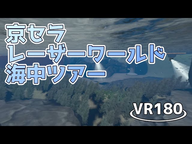 【VR180】Kyocera Laser Worldで海中ツアー【VRChat】