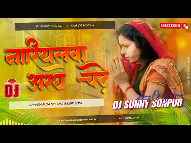 Nariyalwa Aragh Chadhe Ho 🙏🙏 Kalpana Chhath Puja Special Dj Songs   Malaai Music   Hard Dholki Rem