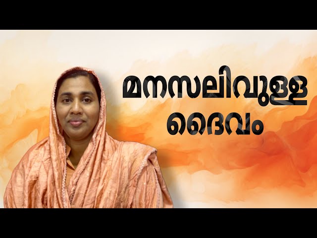 മനസലിവുള്ള ദൈവം | A Spiritual Short Message | Sis Sheeja Sobhanraj