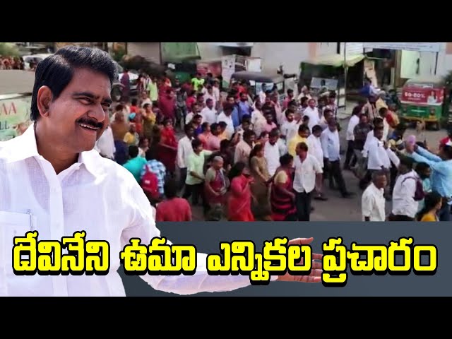 దేవినేని ఉమా ఎన్నికల ప్రచారం, elections 2024, 9DIGI NEWS TELUGU