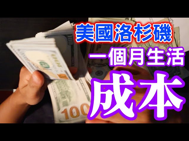 美國生活成本有多高？【曝光我家賬單】一個月“衣食住行用”分別需要多少美元？