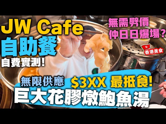 【自助餐】全港最受歡迎自助餐? 香港萬豪酒店 Jw cafe | 下午茶自助餐餐都大排長龍? | 花膠任食 燒乳鴿 最新加入灌湯餃 椒鹽魷魚鬚 香港酒店自助餐 | 吃喝玩樂