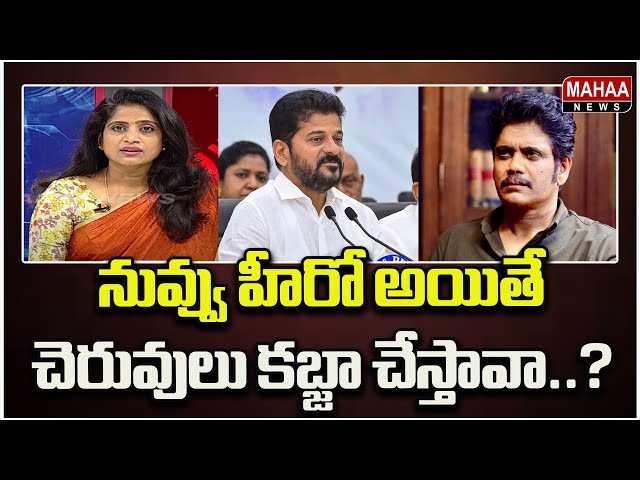 నువ్వు హీరో అయితే చెరువులు కబ్జా చేస్తావా..? Political Chess With Lakshmi | Mahaa News