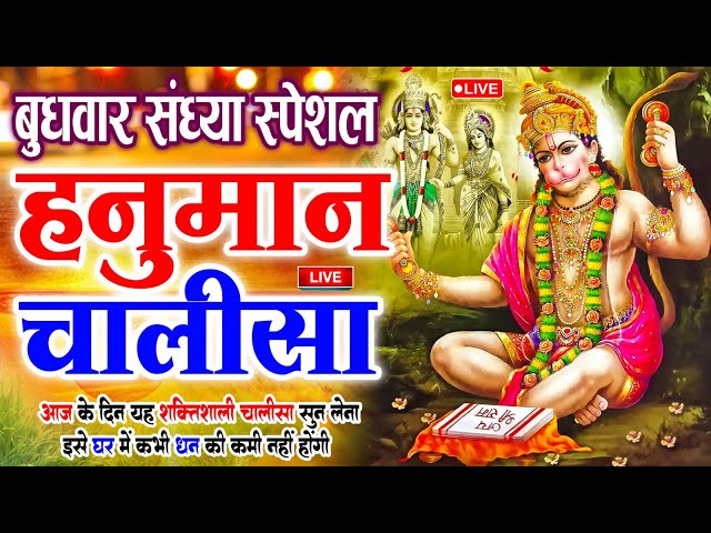 LIVE : श्री हनुमान चालीसा | Hanuman Chalisa | जय हनुमान ज्ञान गुण सागर | Jai Hanuman Gyan Gun Sagar