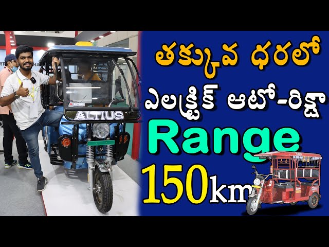 150 Km రేంజ్ ఇచ్చే ఎలక్ట్రిక్ ఆటో  | Altius E - Rickshaw Review | EV Expo 2022 | EV Telugu |