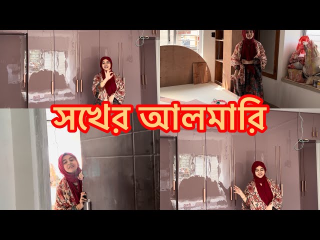 স্বপ্ন যেন সত‍্যি হচ্ছে🥰এতো সুন্দর হবে আমার আলমারি টা ভাবতে পারিনি❤️