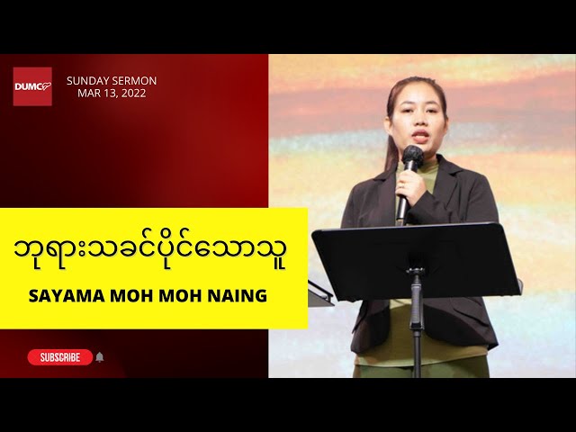 ဘုရားသခင်ပိုင်သောသူ | Sayama Moh Moh Naing #Mar 13, 2022