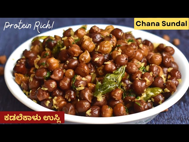 ಗಣೇಶನಿಗೆ ಪ್ರಿಯವಾದ ಕಡಲೆಕಾಳು ಉಸ್ಲಿ  | Healthy Kadle Kalu Usli | Chana Sundal | Kadle Usli