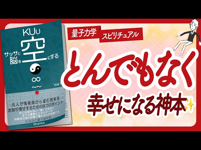 🌈ワクワクしっぱなし！🌈 "サッサと脳を空KUuにする Vol.1" をご紹介します！【Shalikoさんの本：願望実現・東洋哲学・量子力学・引き寄せ・スピリチュアルなどの本をハピ研がご紹介】