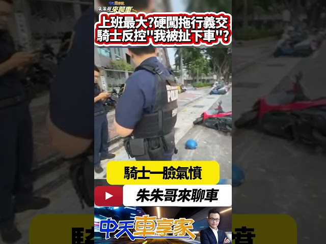 上班快遲到 騎士硬闖施工封閉路段 拖行兩名義交10公尺導致受傷 騎士也摔車 反控義交擋路拉扯摔車｜#抖音 #Shorts【#中天車享家】#朱朱哥來聊車   @中天車享家CtiCar