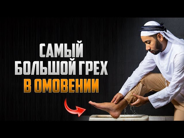 САМЫЙ большой ГРЕХ в омовении | проверь себя!