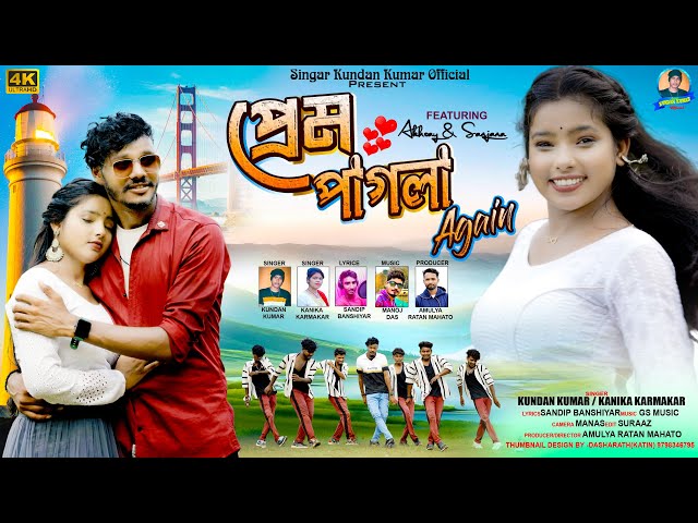 Prem Pagla Again | প্রেম পাগলা Again | Kundan Kumar | Kanika Karmakar | New Purulia Video Song 2024