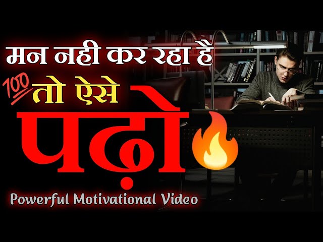 मन नही करता तो ऐसे पढ़ो 🔥| Powerful Study Motivational Video | Best Motivational Video For Students