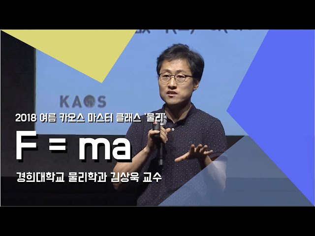 [강연] F = ma _ 김상욱 교수_1강  | 2018 여름 카오스 마스터 클래스 '물리'