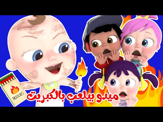 ميدو بيلعب بالبكريت - الكبريت واوا  | قناة بيبي بو