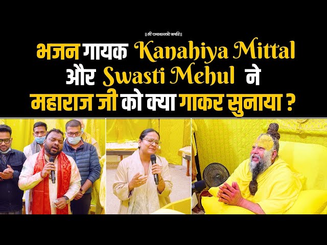 भजन गायक Kanahiya Mittal और Swasti Mehul ने महाराज जी को क्या गाकर सुनाया ? Bhajan Marg