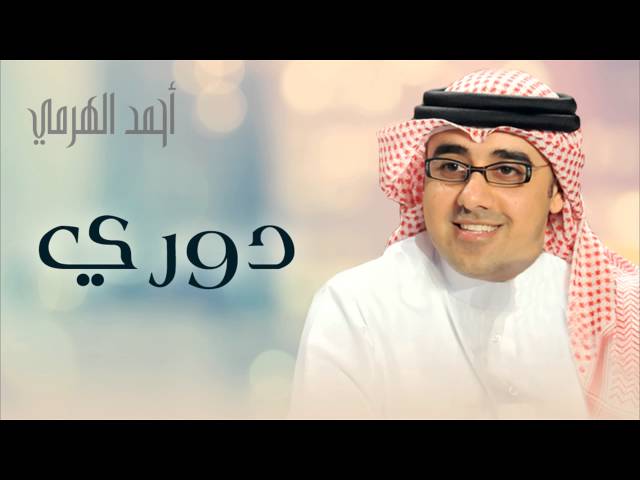 أحمد الهرمي - دوري (حصرياً) | 2013