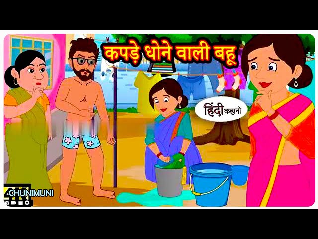 कपड़े धोने वाली बहू KAPDE DHONE WALI BAHU | Moral Story | Fairy Tales | Bedtime Stories | Story