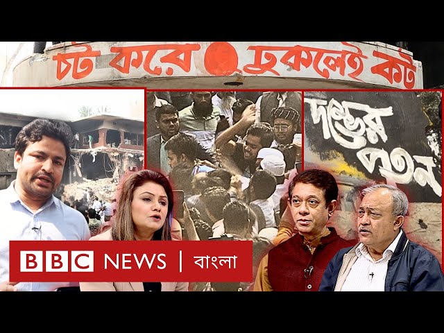 ভাঙচুর ঘিরে তোলপাড়! | এখনও চলছে বিচারবহির্ভূত হত্যাকাণ্ড? | BBC Bangla