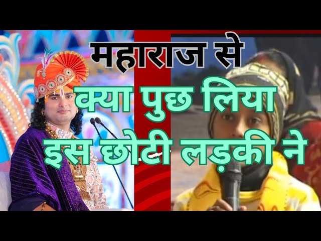 छोटी लड़की ने कैसे सवाल पुछ लिया।#shrianiruddhacharyajimaharaj #bhagwatgeeta #question